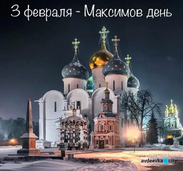 Праздник 3 февраля: что нужно делать сегодня авдеевцам, все приметы