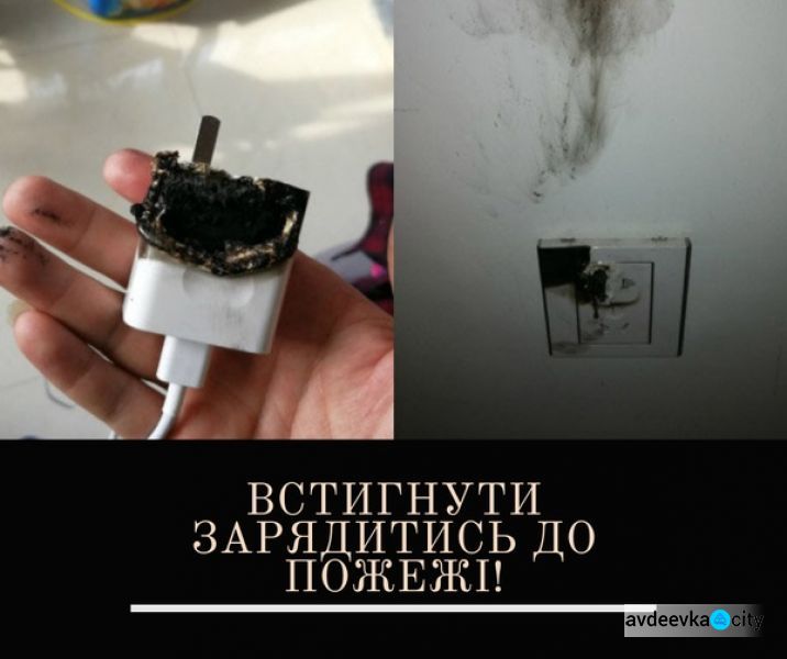 До уваги авдіївців: чому не можна залишати «зарядку» у розетці