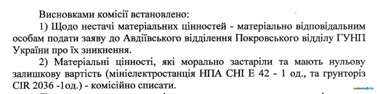 В Авдеевке инвентаризация имущества КП "СЕЗ"  показала недостачи и излишек