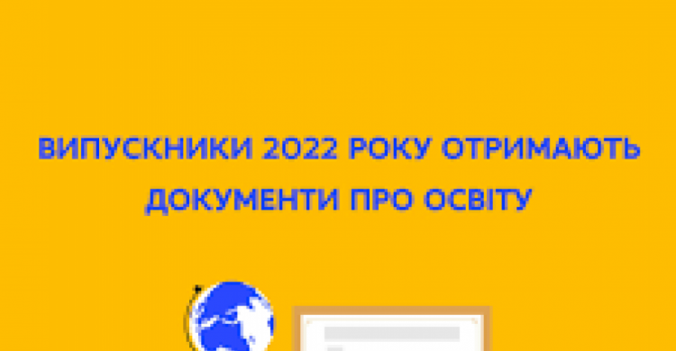 До 1 липня кожен випускник школи отримає свій документ про освіту державного зразка