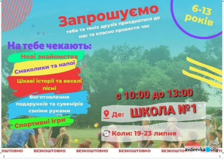 Авдіївська школа №1 запрошує дітлахів весело провести час на канікулах