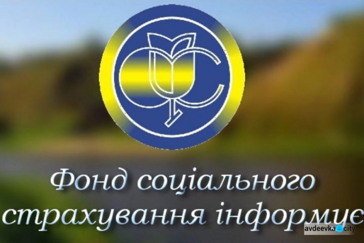 Авдеевское городское отделение управления исполнительной дирекции Фонда социального страхования обратилось с просьбой