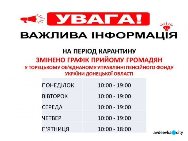 Изменен график работы авдеевского пенсионного фонда