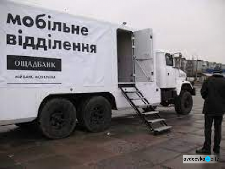 Мобільний підрозділ «Ощадбанку» сьогодні не буде працювати в Авдіївці