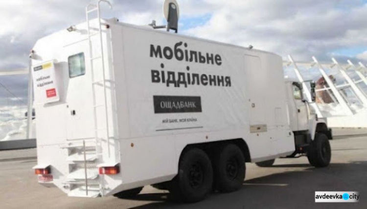 За технічними причинами завтра пересувний мобільний підрозділ "Ощадбанку" не обслуговуватиме авдіївців