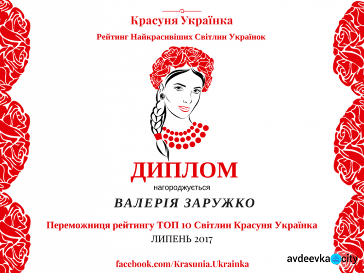 Уроженку Донбасса провозгласили самой красивой украинкой июля (ФОТО)