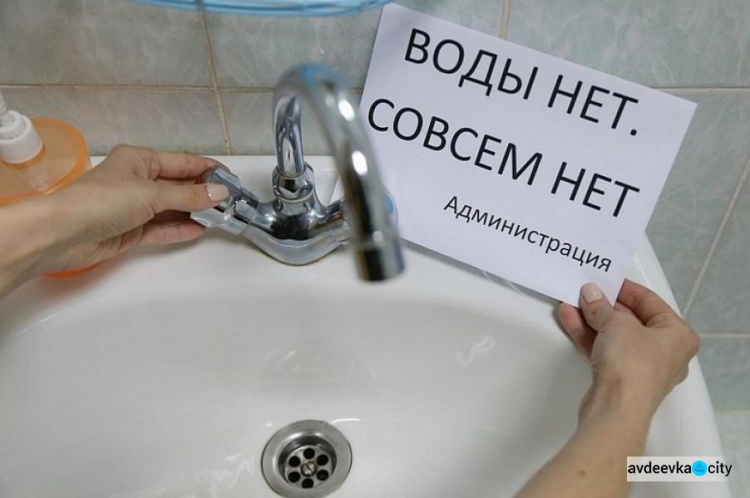 Авдеевцев просят запастись водой