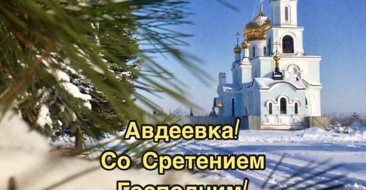 Сретение Господне - приметы дня для авдеевцев
