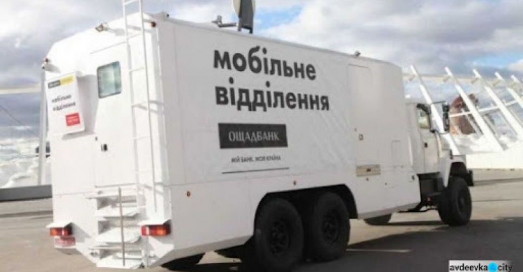 За технічними причинами завтра пересувний мобільний підрозділ "Ощадбанку" не обслуговуватиме авдіївців