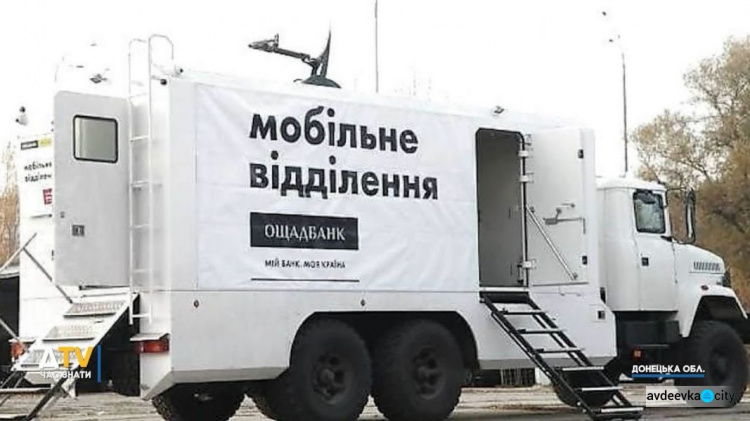 Завтра мобільний підрозділ "Ощадбанку" в Авдіївці не працюватиме