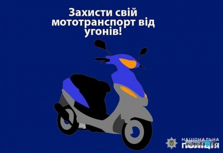 Поради авдіївцям, як вберегти свій мототранспорт від угону