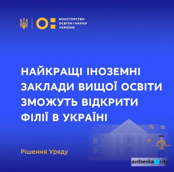 Найкращі іноземні заклади вищої освіти зможуть відкрити філії в Україні