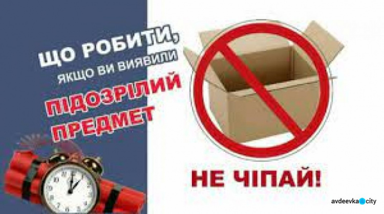 Авдіївцям до уваги: що робити, якщо ви знайшли підозрілий предмет