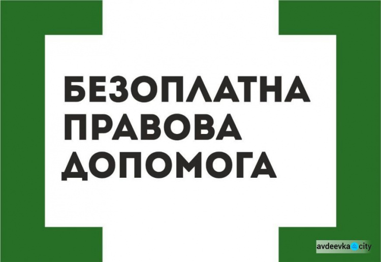 Поліція нагадала авдіївцям, у якому випадку можна отримати безоплатну правову допомогу
