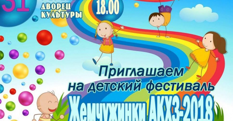 Авдеевская детвора покажет таланты на фестивале «Жемчужинки АКХЗ»