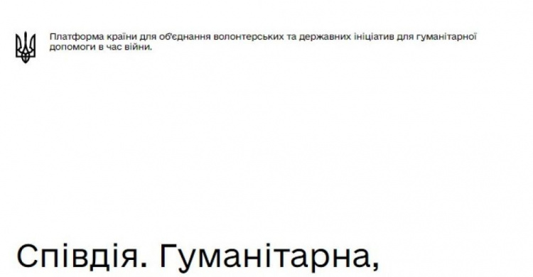 В Україні запустили офіційну платформу гуманітарної допомоги