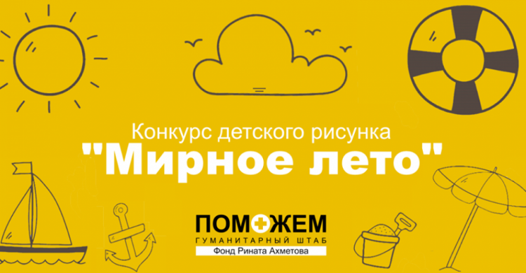 Стартовал конкурс детского рисунка "Мирное лето"