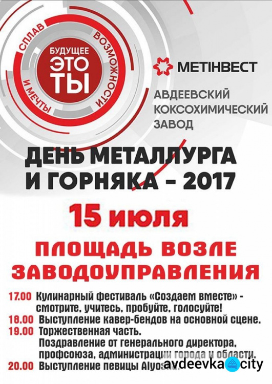 Внимание! Изменено место проведение большого концерта ко Дню металлурга и горняка в Авдеевке