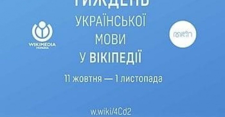 Авдіївців запрошують долучитися до тижня української мови у Вікіпедії