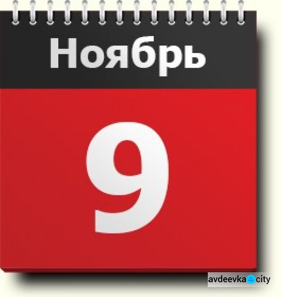 Праздник 9 ноября: что запрещено делать авдеевцам сегодня, все приметы и именины